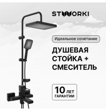 Душевая стойка STWORKI Берген S21180BK со смесителем Брамминг S40100BK матовая черная