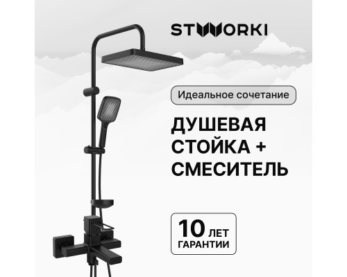 Душевая стойка STWORKI Берген S21180BK со смесителем Брамминг S40100BK матовая черная Душевая стойка STWORKI Берген S21180BK со смесителем Брамминг S40100BK матовая черная
