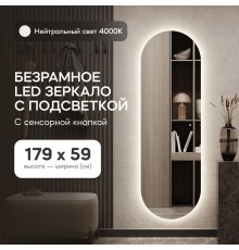 GENGLASS Зеркало настенное в полный рост с нейтральной подсветкой овальное NOLVIS NF LED L 180x60 см, интерьерное с сенсорным выключателем