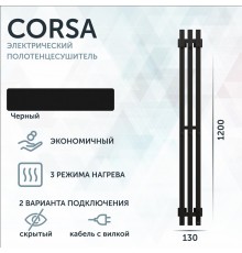 Полотенцесушитель электрический Grota Corsa K N RAL9005 EL 13х120, с крючками, матовый черный