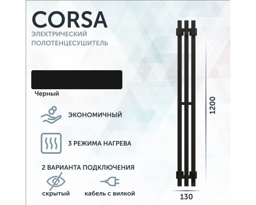 Полотенцесушитель электрический Grota Corsa K N RAL9005 EL 13х120, с крючками, матовый черный