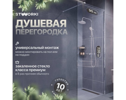 Душевая перегородка STWORKI Берген 90 см, профиль хром глянцевый, прозрачное стекло