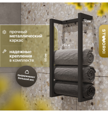 Полка STWORKI Гриндстед для полотенец, черный муар