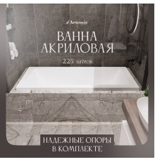 Акриловая ванна Artemis Sentinus 170x75 см, с каркасом