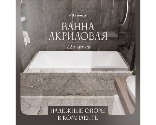 Акриловая ванна Artemis Sentinus 170x75 см, с каркасом Акриловая ванна Artemis Sentinus 170x75 см, с каркасом