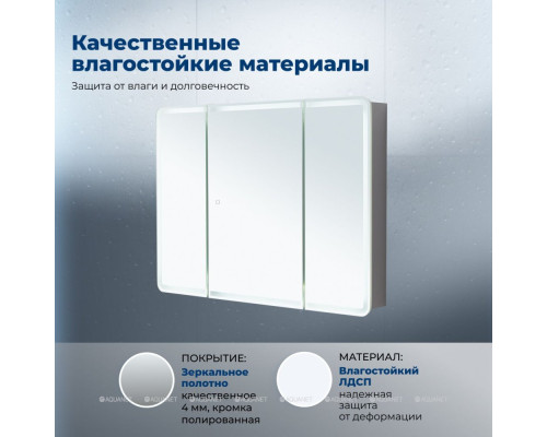 Зеркальный шкаф Aquanet Оптима 110 с LED подсветкой