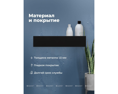 Полка Aquanet Магнум Н 50x12 черная матовая, с крючками
