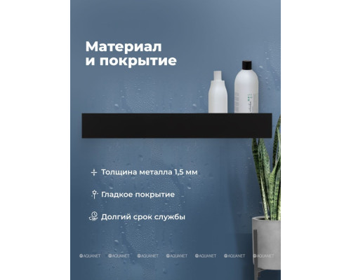 Полка Aquanet Магнум Н 90x12 черная матовая, с крючками