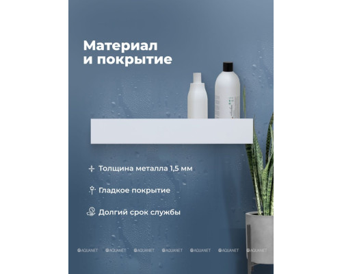 Полка Aquanet Магнум Н 50x12 белая матовая, с крючками