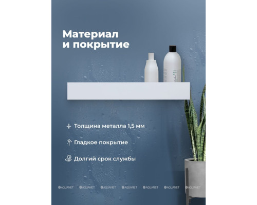 Полка Aquanet Магнум Н 70x12 белая матовая, с крючками