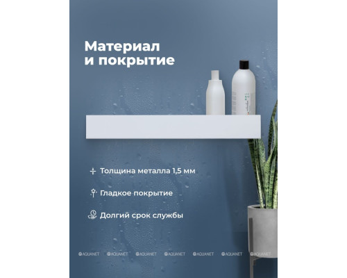 Полка Aquanet Магнум Н 90x12 белая матовая, с крючками
