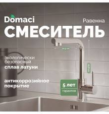 Смеситель для кухни Domaci Равенна DCB 7015 сатин