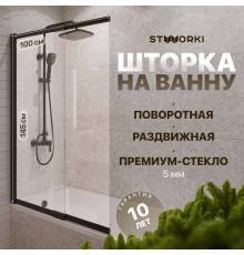 Шторка на ванну STWORKI Нюборг раздвижная 100х145, профиль черный матовый