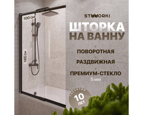 Шторка на ванну STWORKI Нюборг раздвижная 100х145, профиль черный матовый