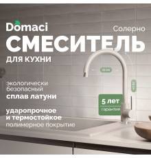 Смеситель для кухни Domaci Солерно DC-3004 барит