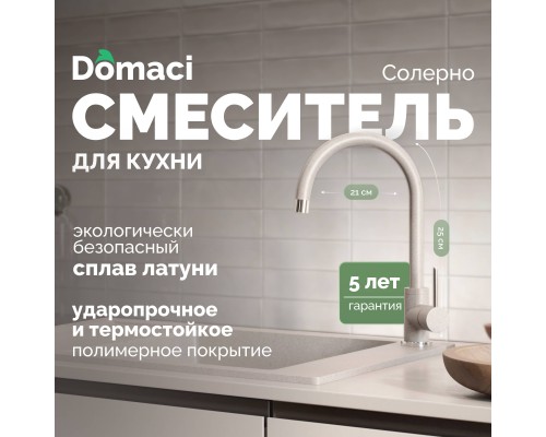 Смеситель для кухни Domaci Солерно DC-3004 барит
