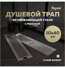 Душевой трап с сухим затвором вертикальный выпуск Teymi Helmi 10х40 c решеткой нержавеющая сталь T90329