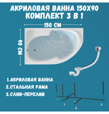 Акриловая ванна 1MarKa Diana L Стандарт 2+ 150x90 см, угловая, левая, встраиваемая, белая, асимметричная, с каркасом, с сиденьем, со сливом-переливом