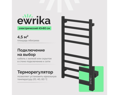 Полотенцесушитель электрический EWRIKA Пенелопа L2 80х40, черный матовый
