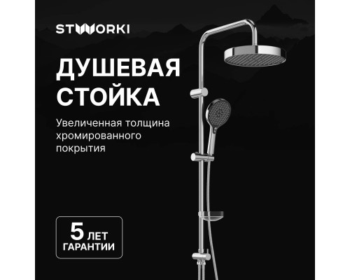Душевая стойка STWORKI Молде S23180CR
