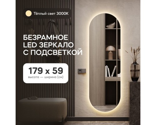 GENGLASS Зеркало настенное в полный рост с тёплой подсветкой овальное NOLVIS NF LED L 180x60 см, интерьерное