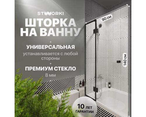 Шторка на ванну STWORKI Орхус, распашная, 90, профиль черный матовый, прозрачное стекло