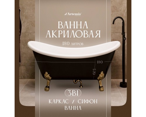 Акриловая ванна Artemis Cloe 180x75 см, отдельностоящая, овальная, с ножками, черная, фурнитура золото Акриловая ванна Artemis Cloe 180x75 см, отдельностоящая, овальная, с ножками, черная, фурнитура золото