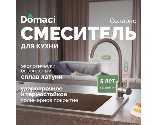 Смеситель для кухни Domaci Солерно DC-3004 антрацит
