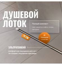 Душевой трап (лоток) CK DRAIN SET 1119-11075 80 см, с мокрым затвором, щелевой, с решеткой из нержавеющей стали