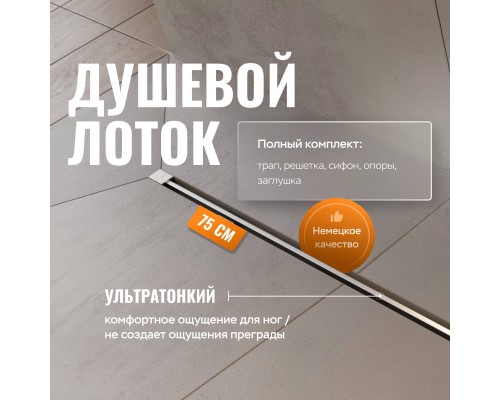 Душевой трап (лоток) CK DRAIN SET 1119-11075 80 см, с мокрым затвором, щелевой, с решеткой из нержавеющей стали