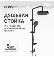 Душевая стойка STWORKI Хельсингборг S18180BK
