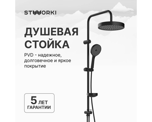 Душевая стойка STWORKI Хельсингборг S18180BK