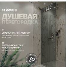 Душевая перегородка STWORKI Берген 80 см, профиль хром глянцевый, тонированное стекло