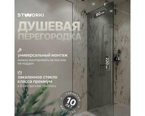 Душевая перегородка STWORKI Берген 80 см, профиль хром глянцевый, тонированное стекло