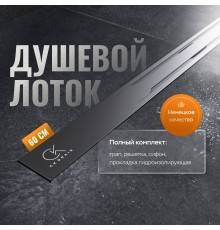 Душевой лоток CK DRAIN VERA-SAQUA014 60 см, двойной, с мокрым затвором, щелевой, из нержавеющей стали, с решеткой