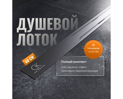 Душевой лоток CK DRAIN VERA-SAQUA014 60 см, двойной, с мокрым затвором, щелевой, из нержавеющей стали, с решеткой