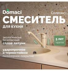 Смеситель для кухни Domaci Солерно DC-3009 сардоникс