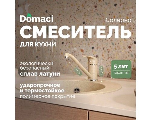 Смеситель для кухни Domaci Солерно DC-3009 сардоникс Смеситель для кухни Domaci Солерно DC-3009 сардоникс