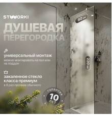 Душевая перегородка STWORKI Берген 80 см, профиль хром глянцевый, матовое стекло