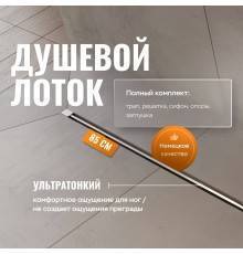 Душевой трап (лоток) CK DRAIN SET 1119-11085 90 см, с мокрым затвором, щелевой, с решеткой из нержавеющей стали