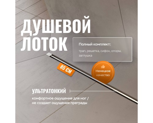 Душевой трап (лоток) CK DRAIN SET 1119-11085 90 см, с мокрым затвором, щелевой, с решеткой из нержавеющей стали