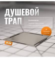 Душевой трап CK DRAIN 3003-10010-01 боковой выпуск