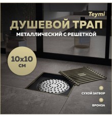 Душевой трап с сухим затвором вертикальный выпуск Teymi Helmi 10х10 c решеткой бронза T90323