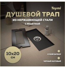 Душевой трап с сухим затвором вертикальный выпуск Teymi Helmi 10х20 c решеткой черный T90324