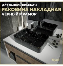 Раковина накладная в ванную Teymi Helmi S 48 цвет черный мрамор T50299
