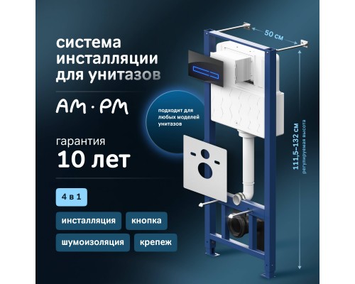Система инсталляции для унитазов AM.PM Pro I012704.50A38 с сенсорной кнопкой смыва