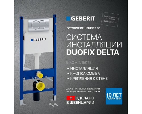 Система инсталляции для унитазов Geberit Duofix Delta 458.149.21.1 с кнопкой смыва, хром Система инсталляции для унитазов Geberit Duofix Delta 458.149.21.1 с кнопкой смыва, хром