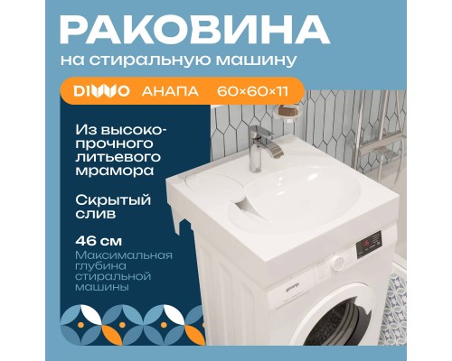 Раковина DIWO Анапа ARnS600 60 на стиральную машину, с кронштейнами Раковина DIWO Анапа ARnS600 60 на стиральную машину, с кронштейнами