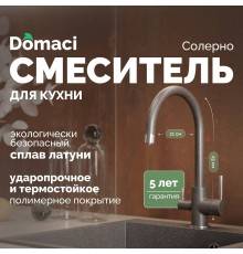 Смеситель для кухни Domaci Солерно DC-3007 антрацит