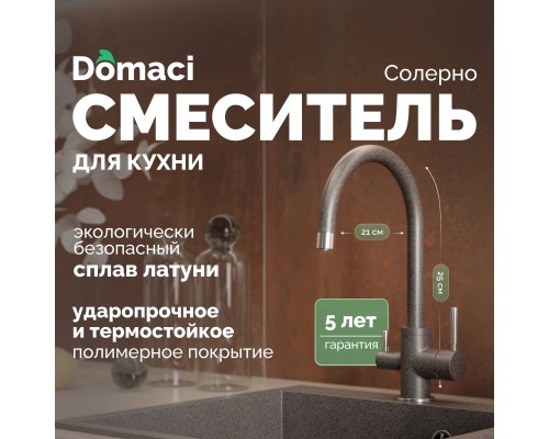 Смеситель для кухни Domaci Солерно DC-3007 антрацит